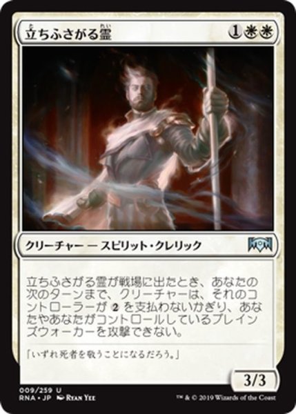 画像1: 【JPN】立ちふさがる霊/Forbidding Spirit[MTG_RNA_009U] (1)