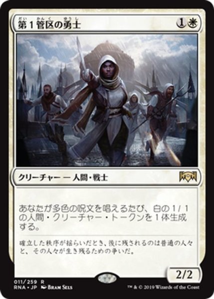 画像1: 【JPN】第１管区の勇士/Hero of Precinct One[MTG_RNA_011R] (1)