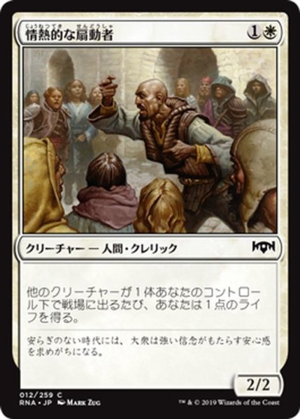 画像1: 【JPN】情熱的な扇動者/Impassioned Orator[MTG_RNA_012C] (1)