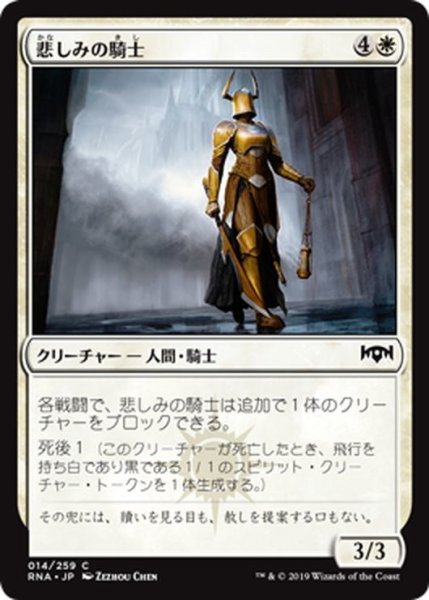 画像1: 【JPN】悲しみの騎士/Knight of Sorrows[MTG_RNA_014C] (1)