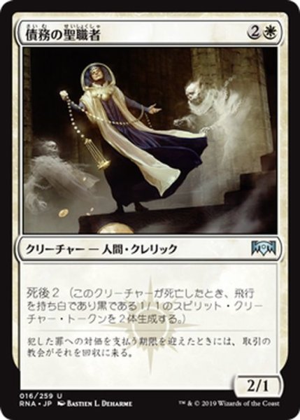 画像1: 【JPN】債務の聖職者/Ministrant of Obligation[MTG_RNA_016U] (1)