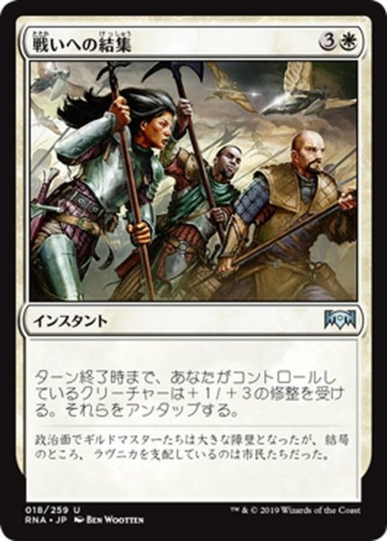 画像1: 【JPN】戦いへの結集/Rally to Battle[MTG_RNA_018U] (1)