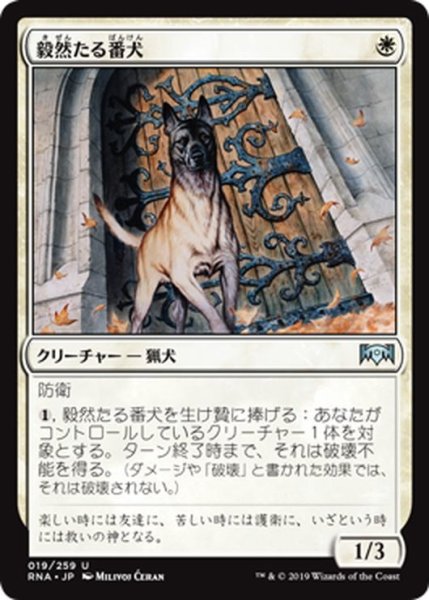 画像1: 【JPN】毅然たる番犬/Resolute Watchdog[MTG_RNA_019U] (1)