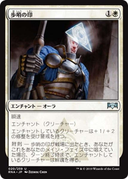 画像1: 【JPN】歩哨の印/Sentinel's Mark[MTG_RNA_020U] (1)