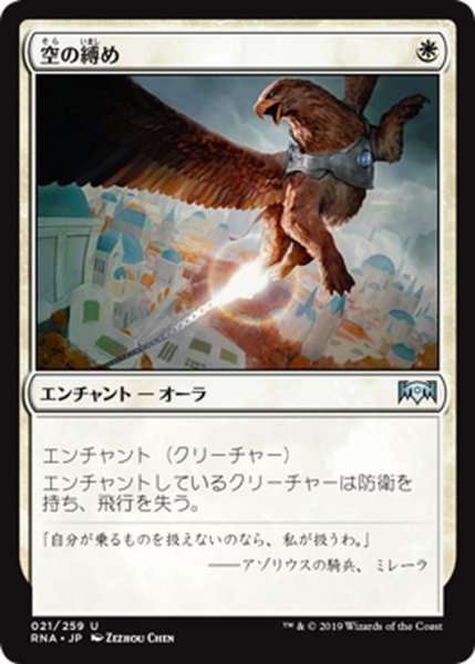 画像1: 【JPN】空の縛め/Sky Tether[MTG_RNA_021U] (1)