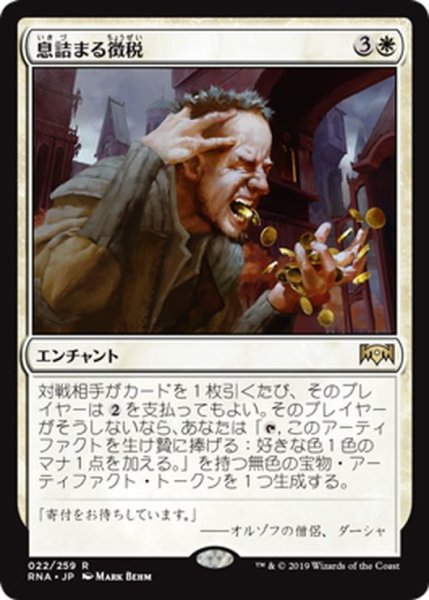 画像1: 【JPN】息詰まる徴税/Smothering Tithe[MTG_RNA_022R] (1)