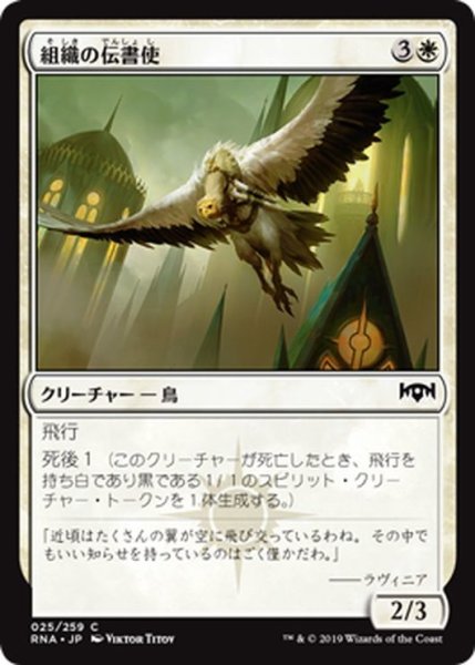 画像1: 【JPN】組織の伝書使/Syndicate Messenger[MTG_RNA_025C] (1)