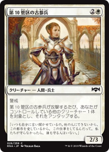 画像1: 【JPN】第10管区の古参兵/Tenth District Veteran[MTG_RNA_026C] (1)