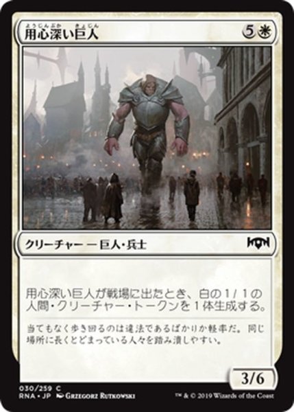 画像1: 【JPN】用心深い巨人/Watchful Giant[MTG_RNA_030C] (1)