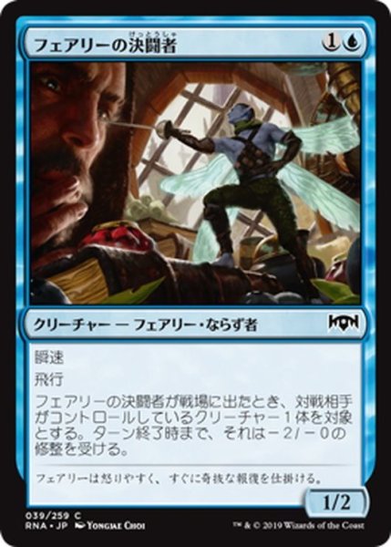 画像1: 【JPN】フェアリーの決闘者/Faerie Duelist[MTG_RNA_039C] (1)