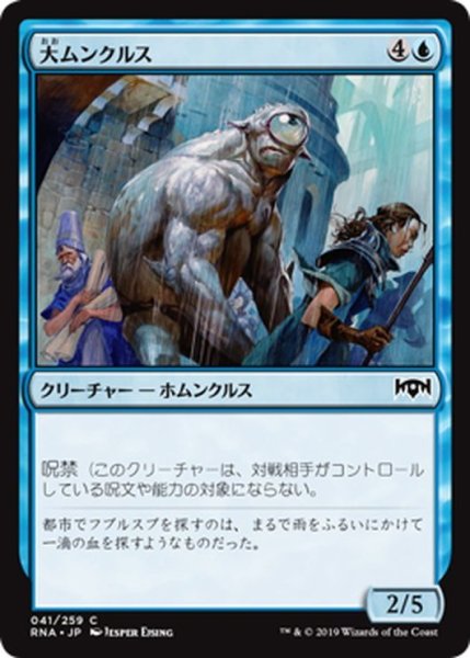 画像1: 【JPN】大ムンクルス/Humongulus[MTG_RNA_041C] (1)