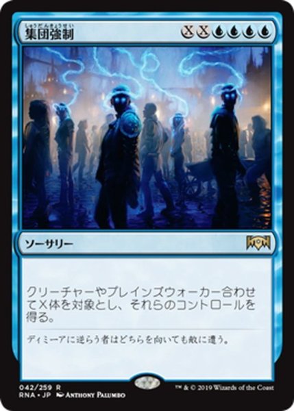 画像1: 【JPN】集団強制/Mass Manipulation[MTG_RNA_042R] (1)