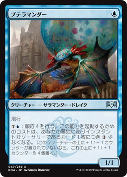 画像1: 【JPN】プテラマンダー/Pteramander[MTG_RNA_047U] (1)