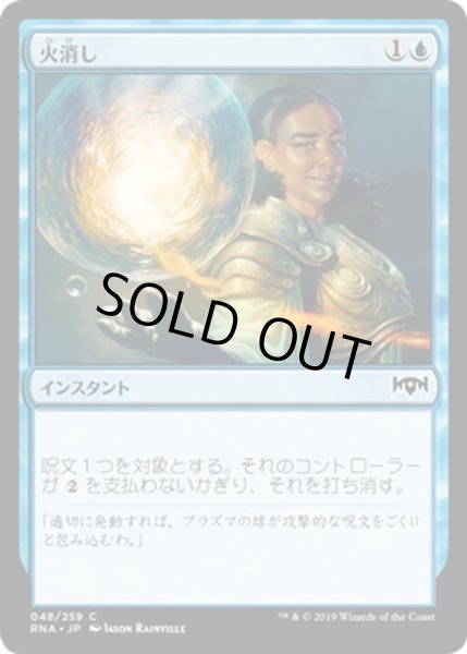 画像1: 【JPN】火消し/Quench[MTG_RNA_048C] (1)