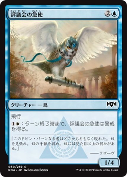 画像1: 【JPN】評議会の急使/Senate Courier[MTG_RNA_050C] (1)