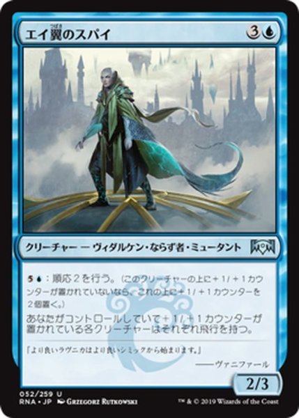 画像1: 【JPN】エイ翼のスパイ/Skatewing Spy[MTG_RNA_052U] (1)