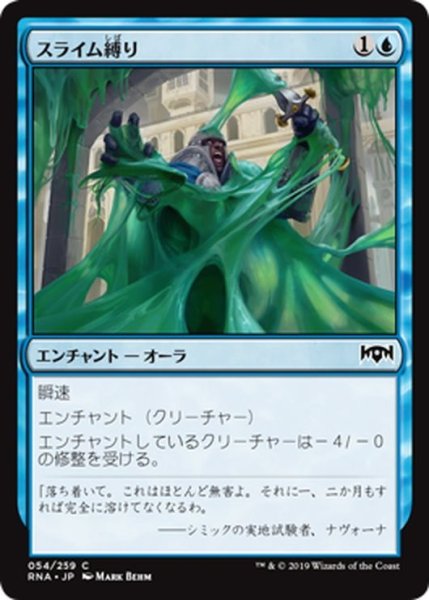 画像1: 【JPN】スライム縛り/Slimebind[MTG_RNA_054C] (1)