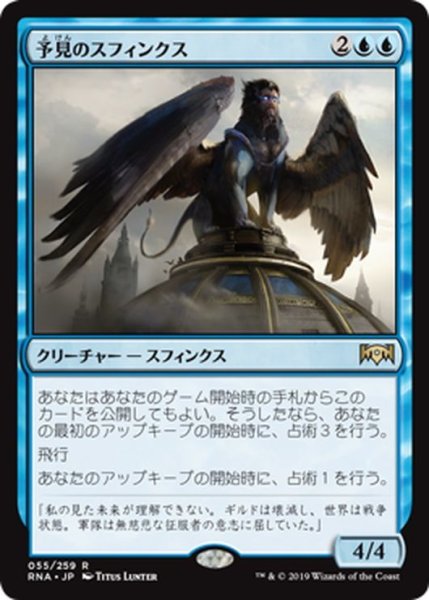 画像1: 【JPN】予見のスフィンクス/Sphinx of Foresight[MTG_RNA_055R] (1)