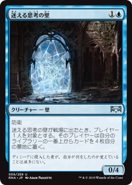 画像1: 【JPN】迷える思考の壁/Wall of Lost Thoughts[MTG_RNA_059U] (1)