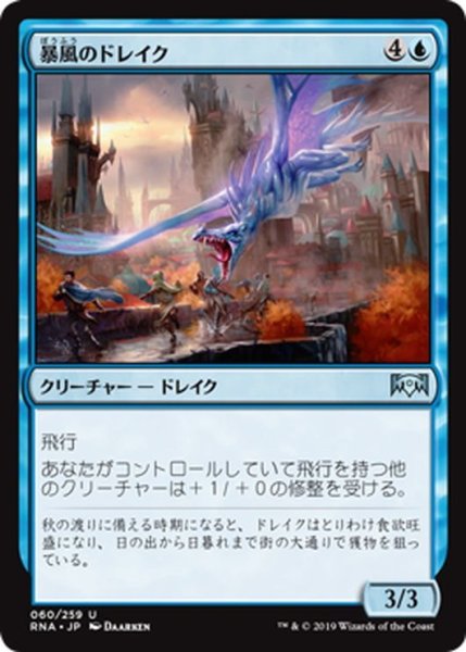 画像1: 【JPN】暴風のドレイク/Windstorm Drake[MTG_RNA_060U] (1)