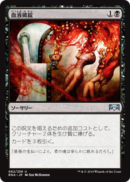 画像1: 【JPN】血液破綻/Bankrupt in Blood[MTG_RNA_062U] (1)