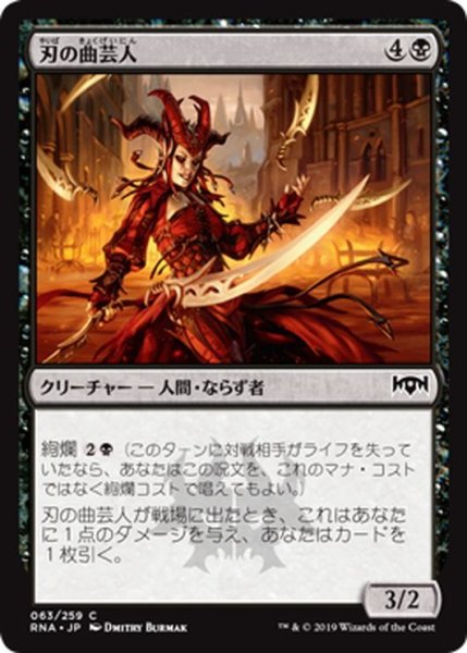 画像1: 【JPN】刃の曲芸人/Blade Juggler[MTG_RNA_063C] (1)