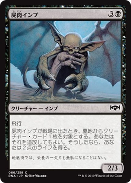 画像1: 【JPN】屍肉インプ/Carrion Imp[MTG_RNA_066C] (1)