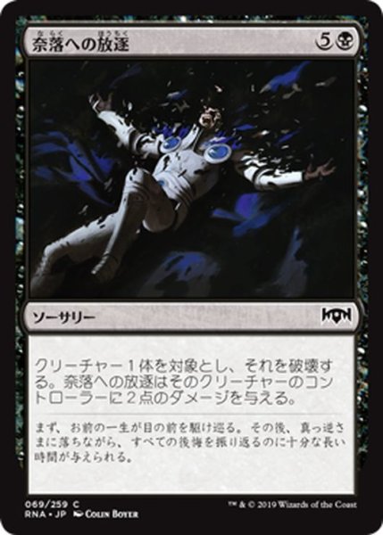 画像1: 【JPN】奈落への放逐/Consign to the Pit[MTG_RNA_069C] (1)