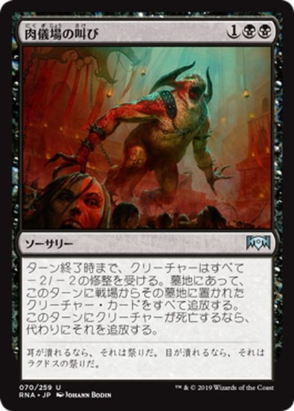 画像1: 【JPN】肉儀場の叫び/Cry of the Carnarium[MTG_RNA_070U] (1)