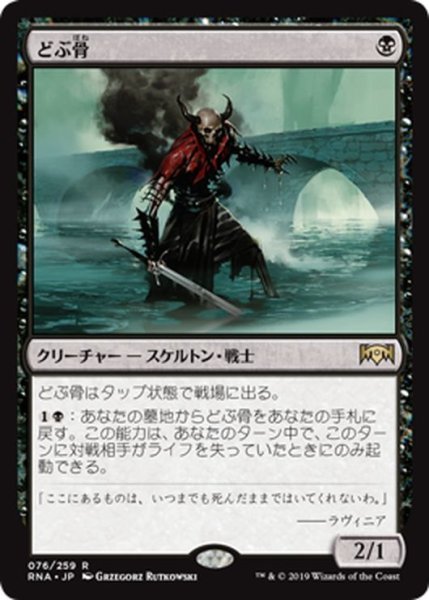 画像1: 【JPN】どぶ骨/Gutterbones[MTG_RNA_076R] (1)