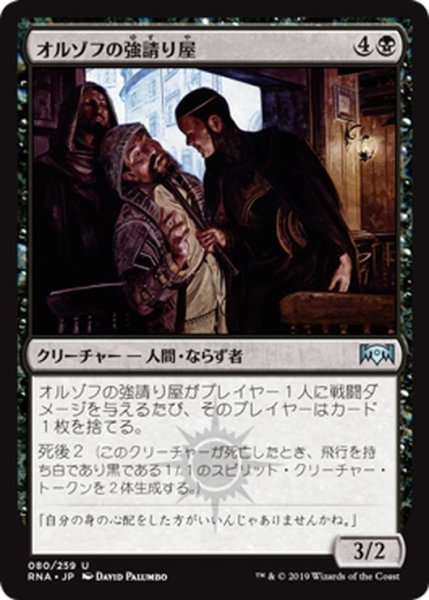 画像1: 【JPN】オルゾフの強請り屋/Orzhov Racketeers[MTG_RNA_080U] (1)