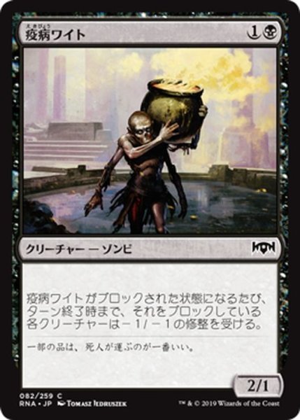 画像1: 【JPN】疫病ワイト/Plague Wight[MTG_RNA_082C] (1)