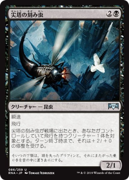 画像1: 【JPN】尖塔の刻み虫/Spire Mangler[MTG_RNA_086U] (1)