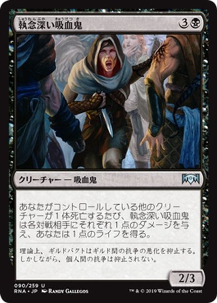 画像1: 【JPN】執念深い吸血鬼/Vindictive Vampire[MTG_RNA_090U] (1)