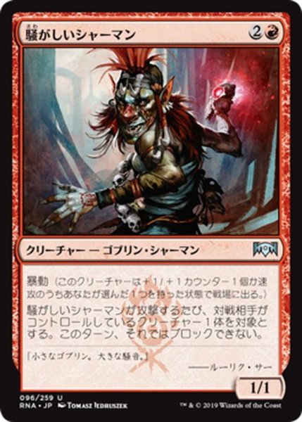 画像1: 【JPN】騒がしいシャーマン/Clamor Shaman[MTG_RNA_096U] (1)