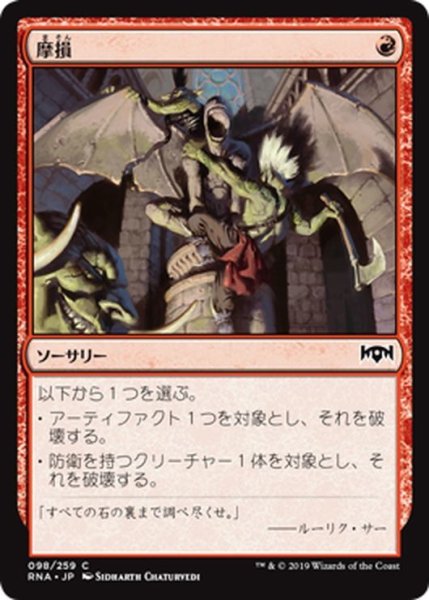 画像1: 【JPN】摩損/Deface[MTG_RNA_098C] (1)