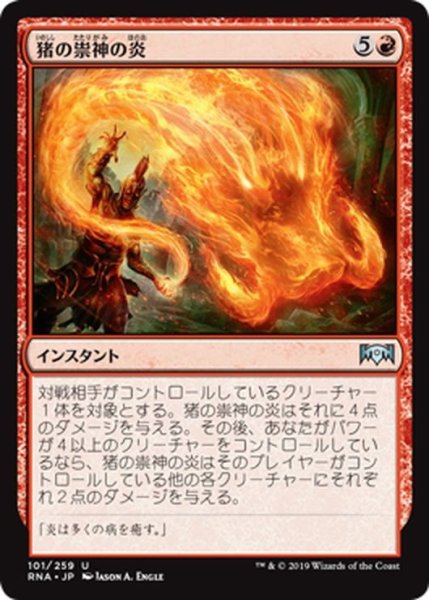 画像1: 【JPN】猪の祟神の炎/Flames of the Raze-Boar[MTG_RNA_101U] (1)