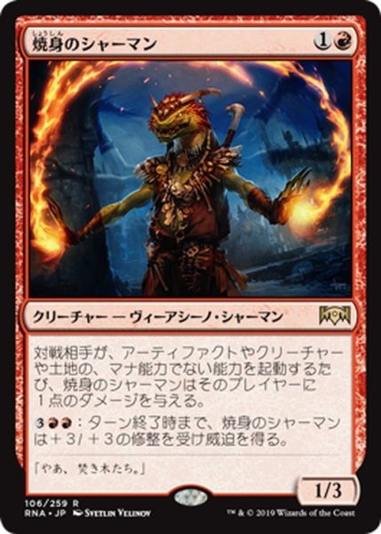 画像1: 【JPN】焼身のシャーマン/Immolation Shaman[MTG_RNA_106R] (1)