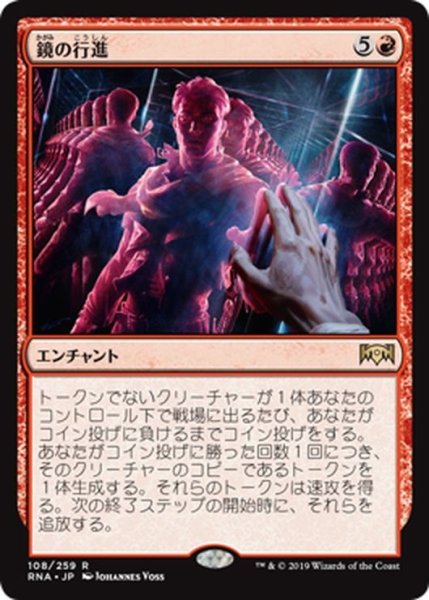 画像1: 【JPN】鏡の行進/Mirror March[MTG_RNA_108R] (1)