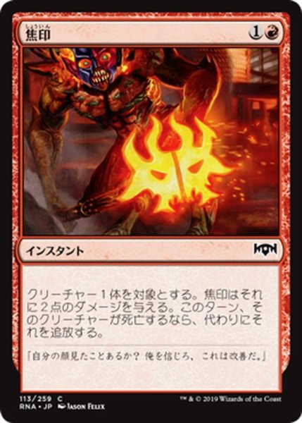 画像1: 【JPN】焦印/Scorchmark[MTG_RNA_113C] (1)