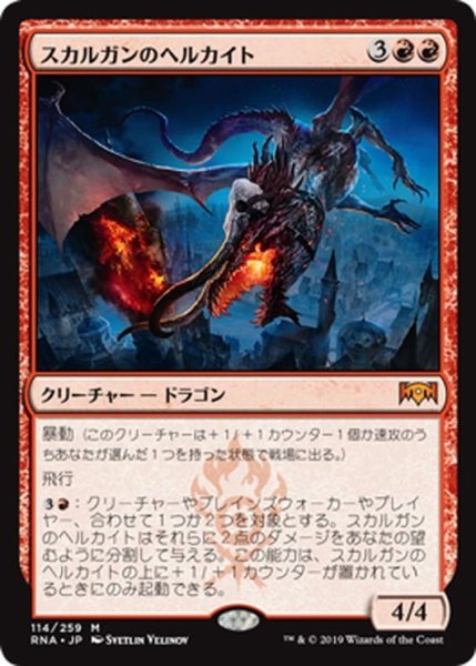 画像1: 【JPN】スカルガンのヘルカイト/Skarrgan Hellkite[MTG_RNA_114M] (1)