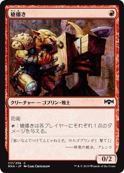 画像1: 【JPN】槍播き/Spear Spewer[MTG_RNA_117C] (1)