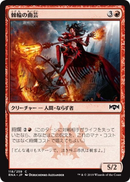 画像1: 【JPN】棘輪の曲芸/Spikewheel Acrobat[MTG_RNA_118C] (1)