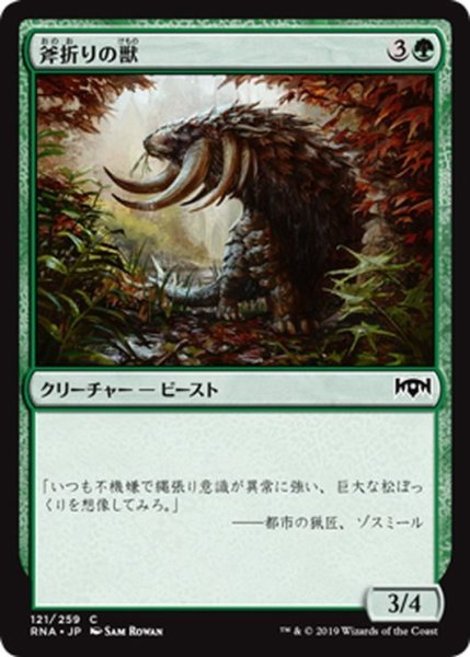 画像1: 【JPN】斧折りの獣/Axebane Beast[MTG_RNA_121C] (1)