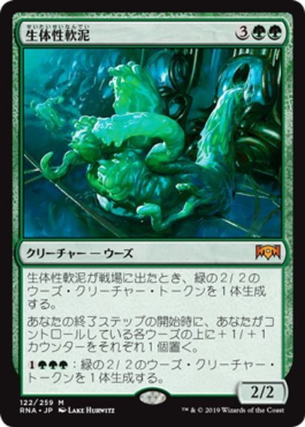 画像1: 【JPN】生体性軟泥/Biogenic Ooze[MTG_RNA_122M] (1)