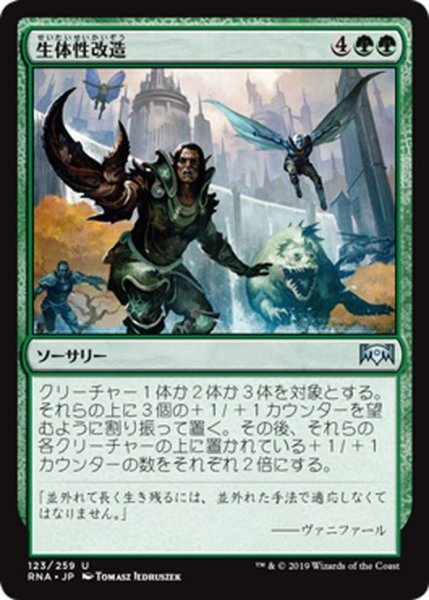 画像1: 【JPN】生体性改造/Biogenic Upgrade[MTG_RNA_123U] (1)