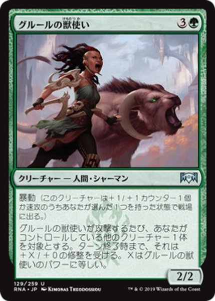 画像1: 【JPN】グルールの獣使い/Gruul Beastmaster[MTG_RNA_129U] (1)