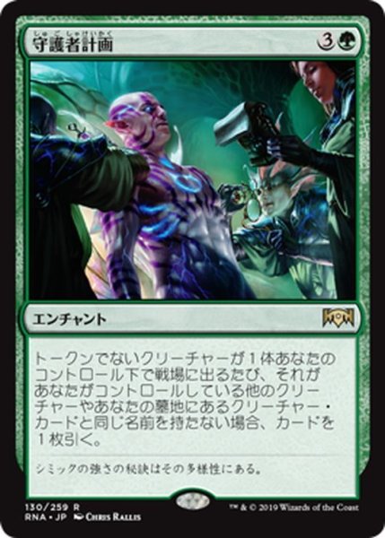 画像1: 【JPN】守護者計画/Guardian Project[MTG_RNA_130R] (1)