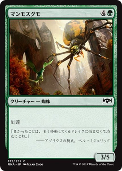 画像1: 【JPN】マンモスグモ/Mammoth Spider[MTG_RNA_132C] (1)