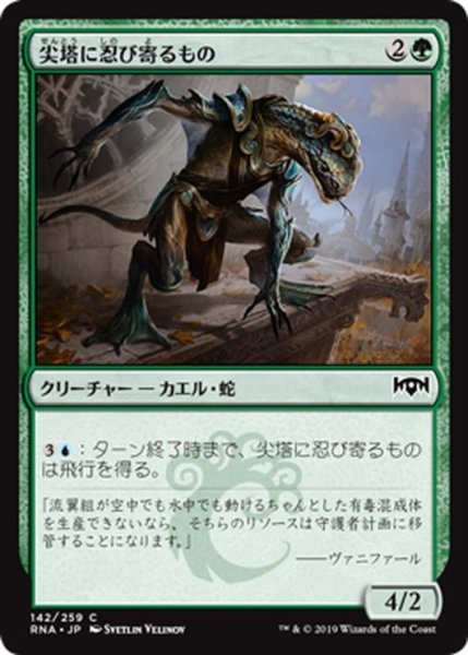 画像1: 【JPN】尖塔に忍び寄るもの/Steeple Creeper[MTG_RNA_142C] (1)